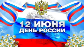 12 июня – День России.