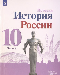 История России (в 2 - х частях).